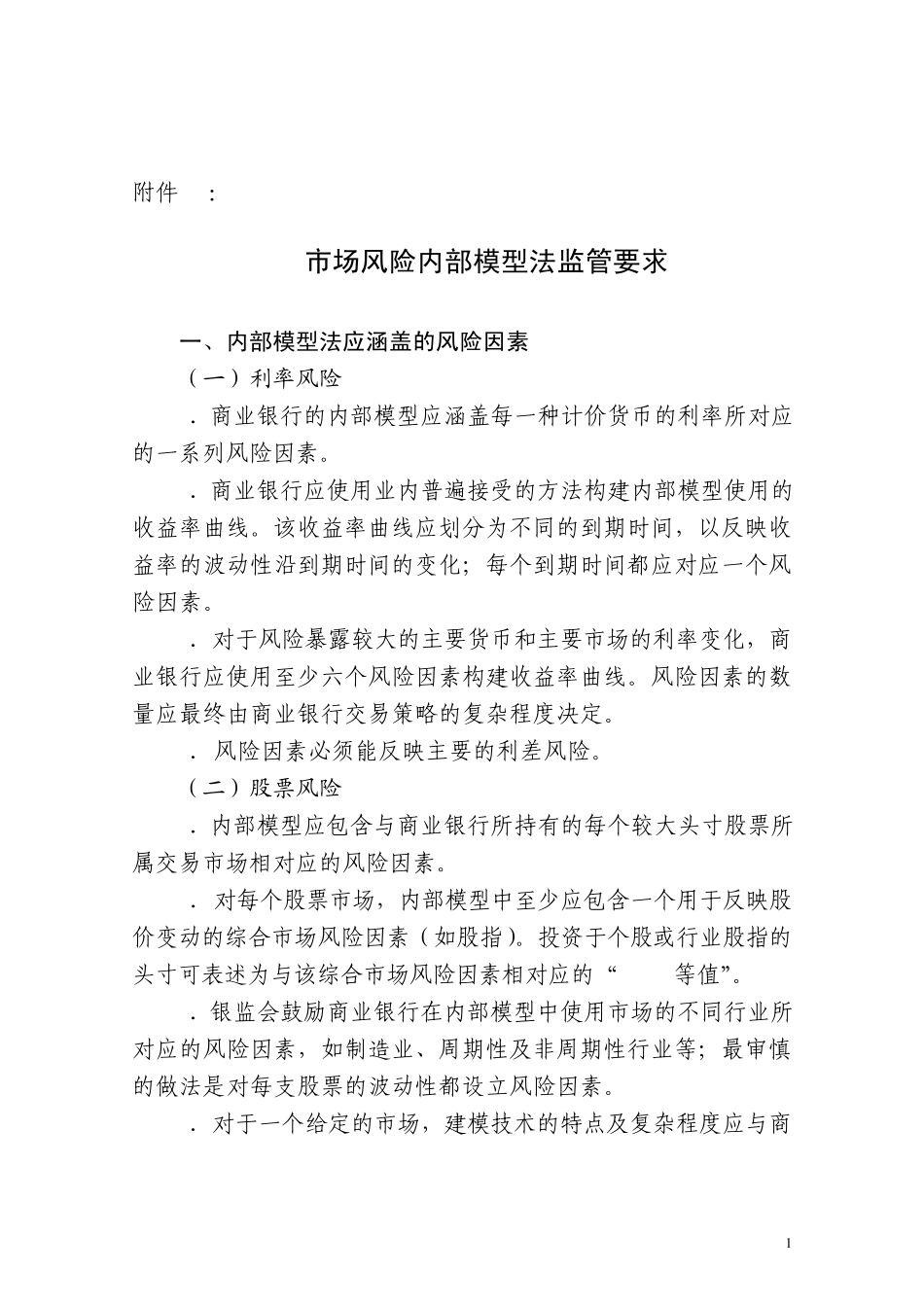 《商业银行资本管理办法》附件10_市场风险内部模型法监管要求_第1页