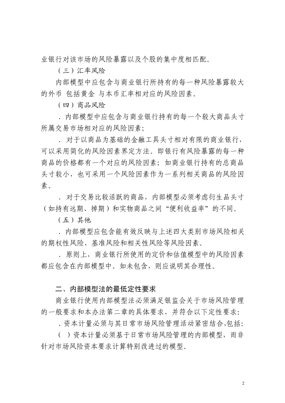 《商业银行资本管理办法》附件10_市场风险内部模型法监管要求_第2页