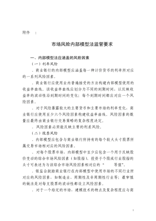 《商业银行资本管理办法》附件10_市场风险内部模型法监管要求