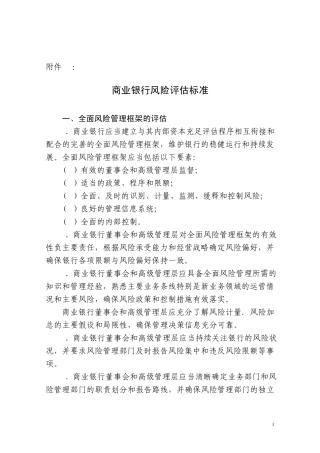 《商业银行资本管理办法》附件14_商业银行风险评估标准