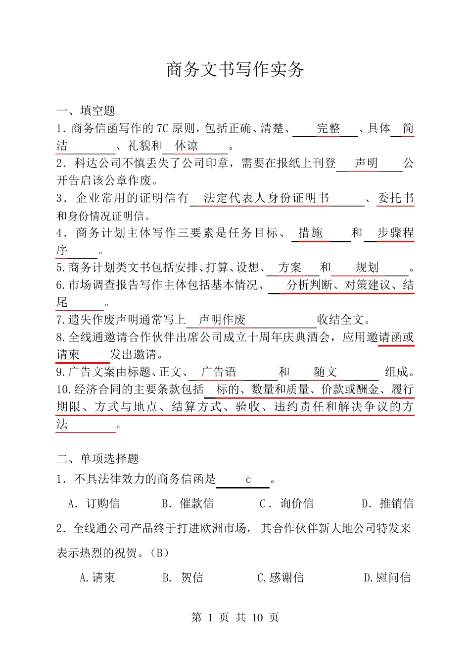 《商务文书写作》复习_第1页