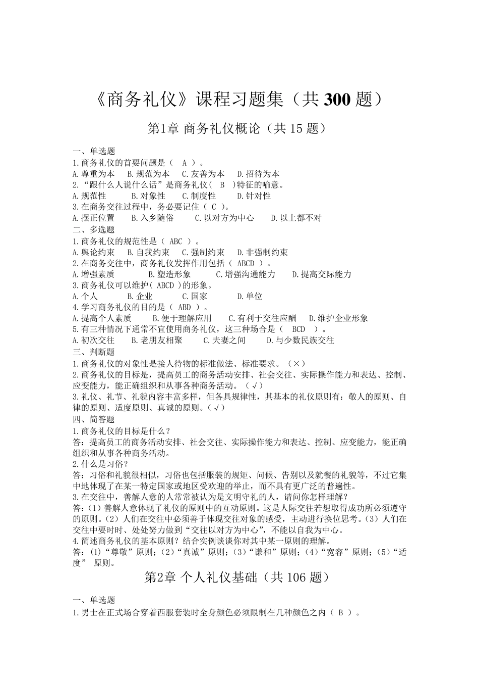 《商务礼仪》课程习题集_第1页