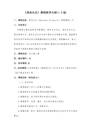 《商务礼仪》课程教学大纲