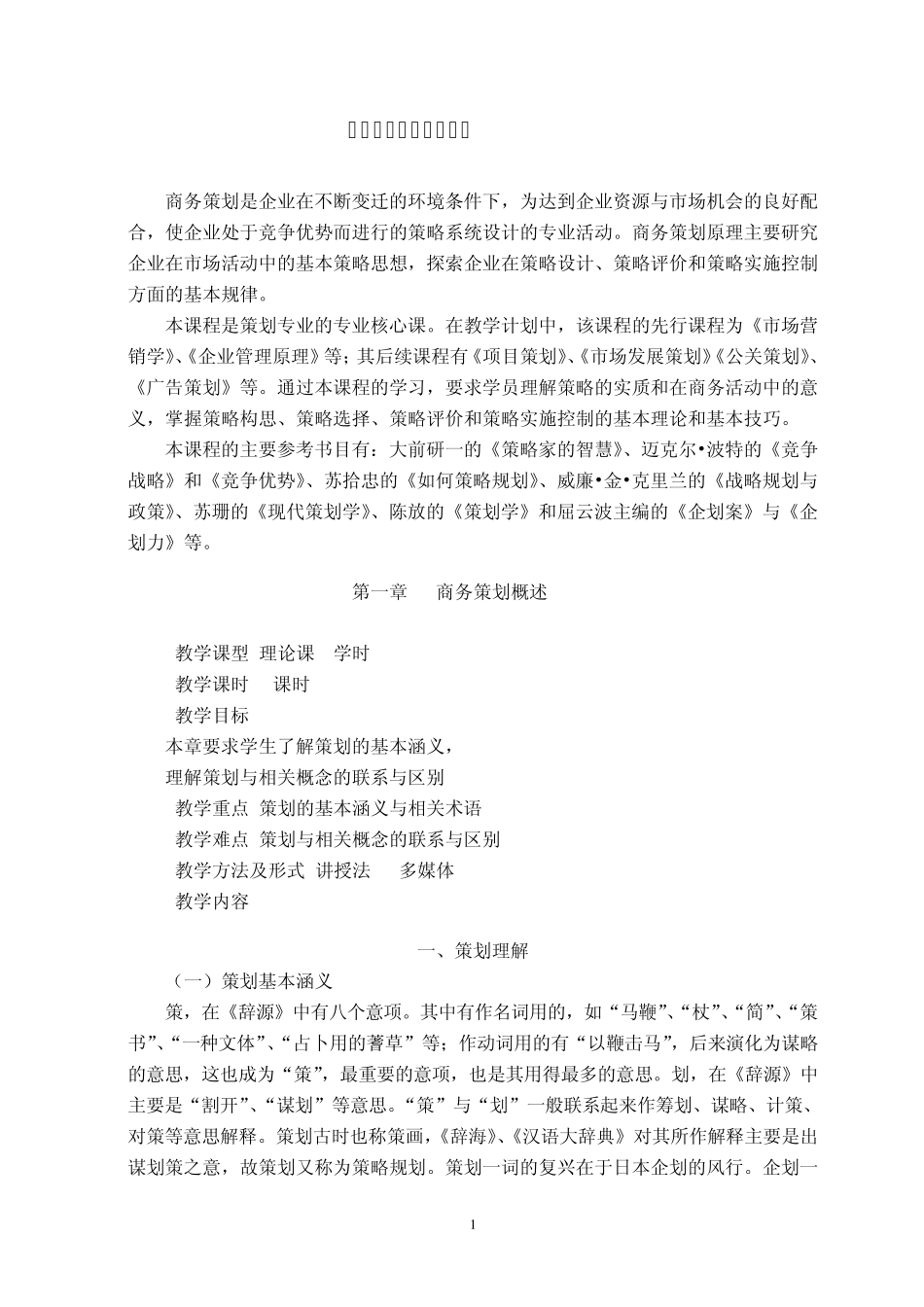 《商务策划原理》教案_第2页