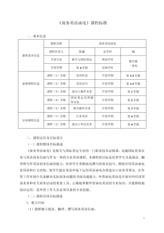 《商务英语函电》课程标准
