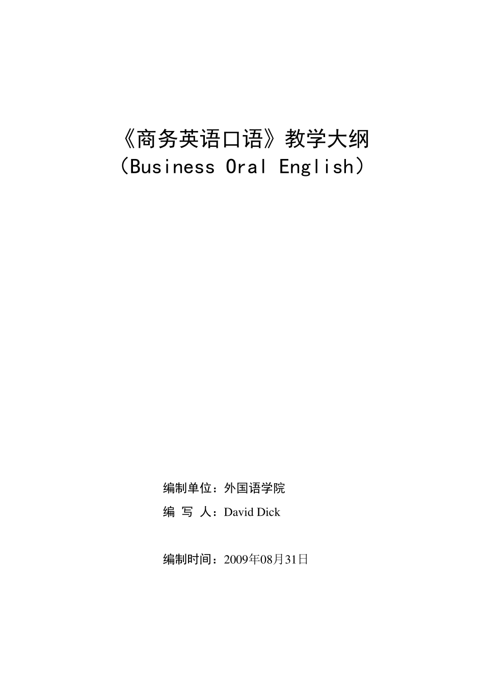 《商务英语口语》教学大纲_第1页