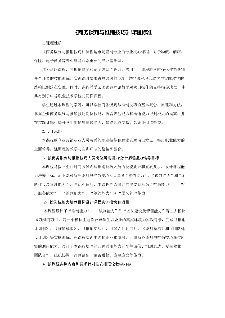 《商务谈判与推销技巧》课程标准_第1页