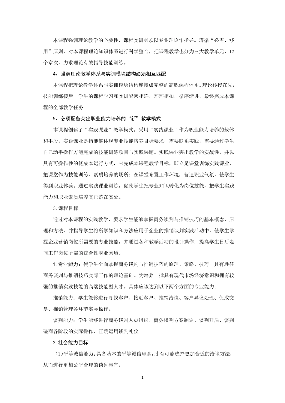《商务谈判与推销技巧》课程标准_第2页