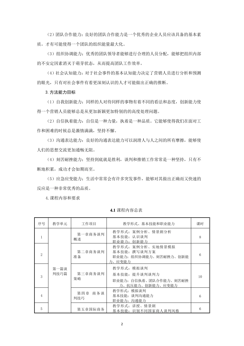 《商务谈判与推销技巧》课程标准_第3页