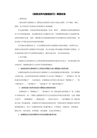 《商务谈判与推销技巧》课程标准