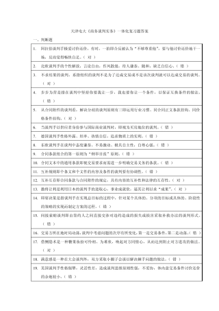 《商务谈判实务》一体化复习题答案