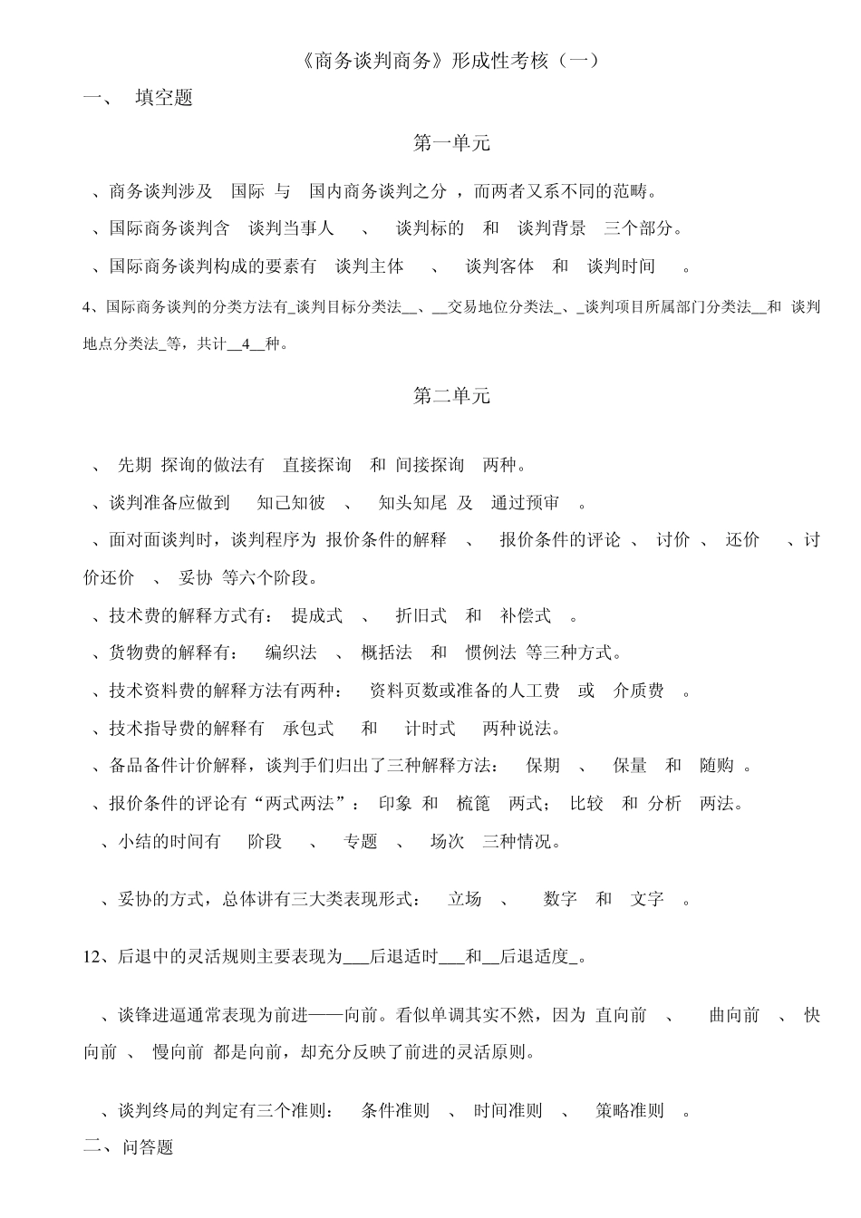 《商务谈判实务》形成性考核答案_第1页