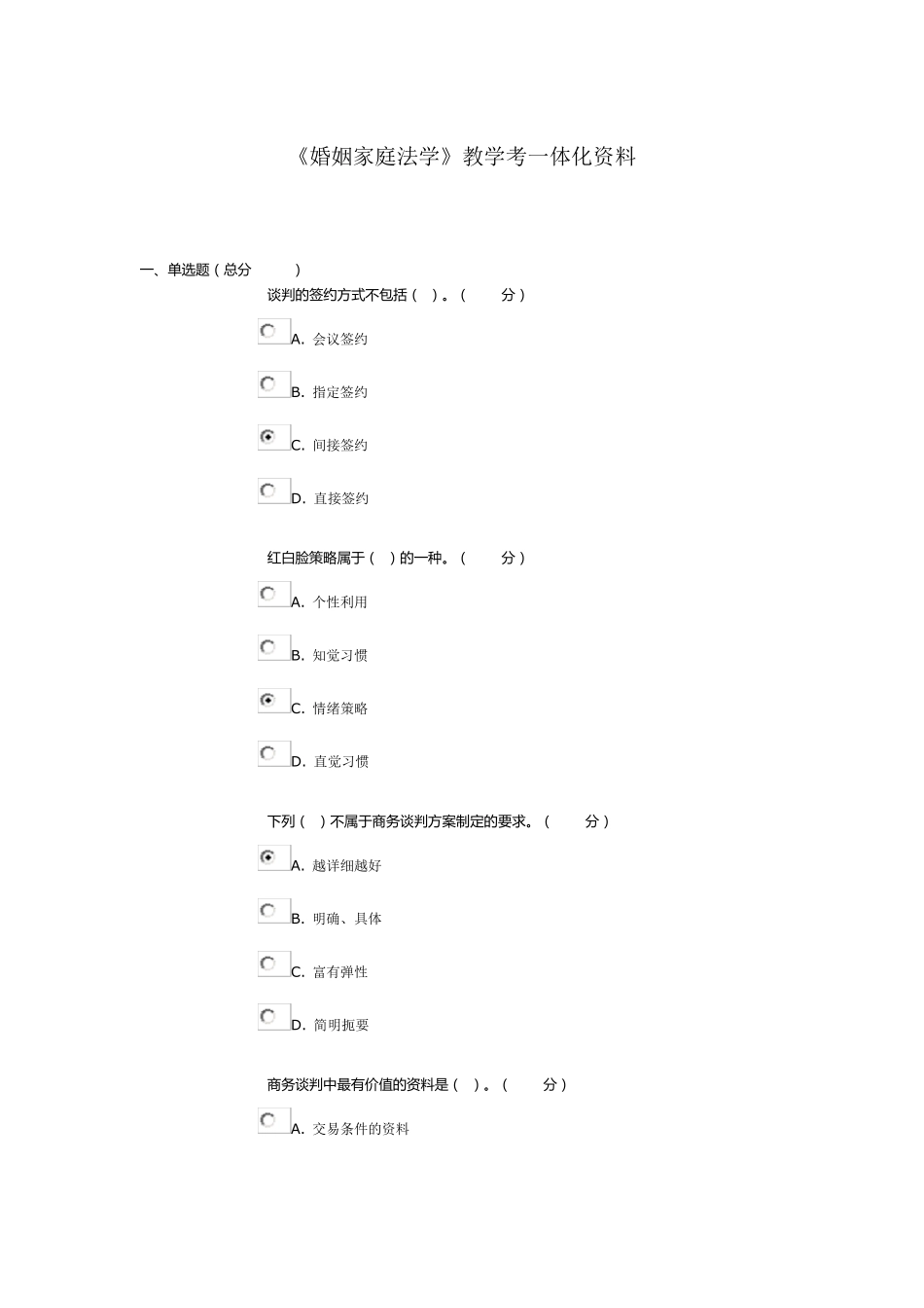 《商务谈判实务》教学考一体化资料_第1页