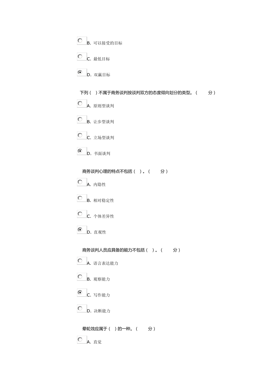 《商务谈判实务》教学考一体化资料_第3页
