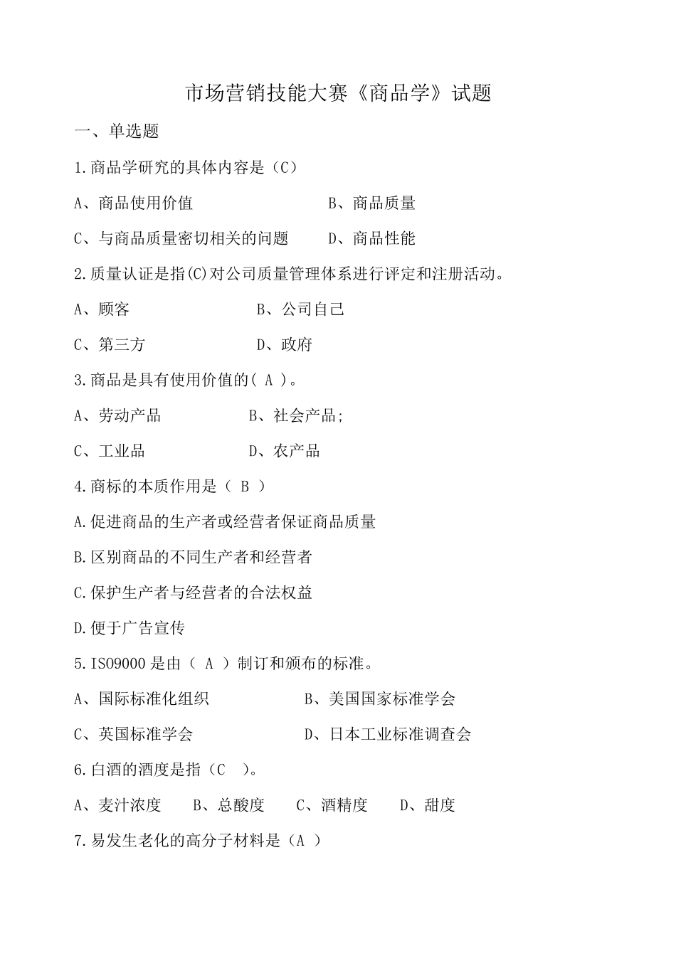 《商品学》试题带答案_第1页