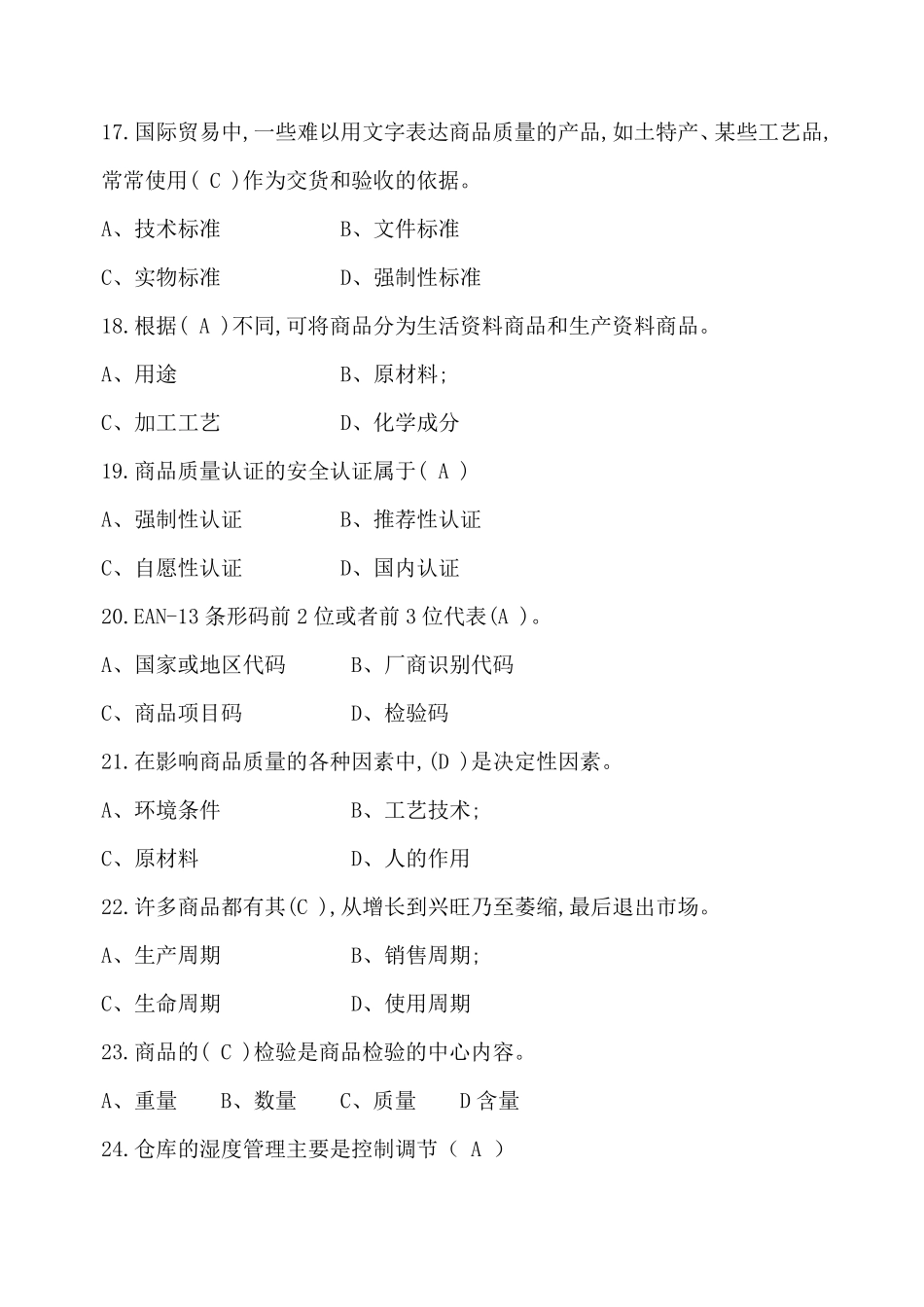 《商品学》试题带答案_第3页