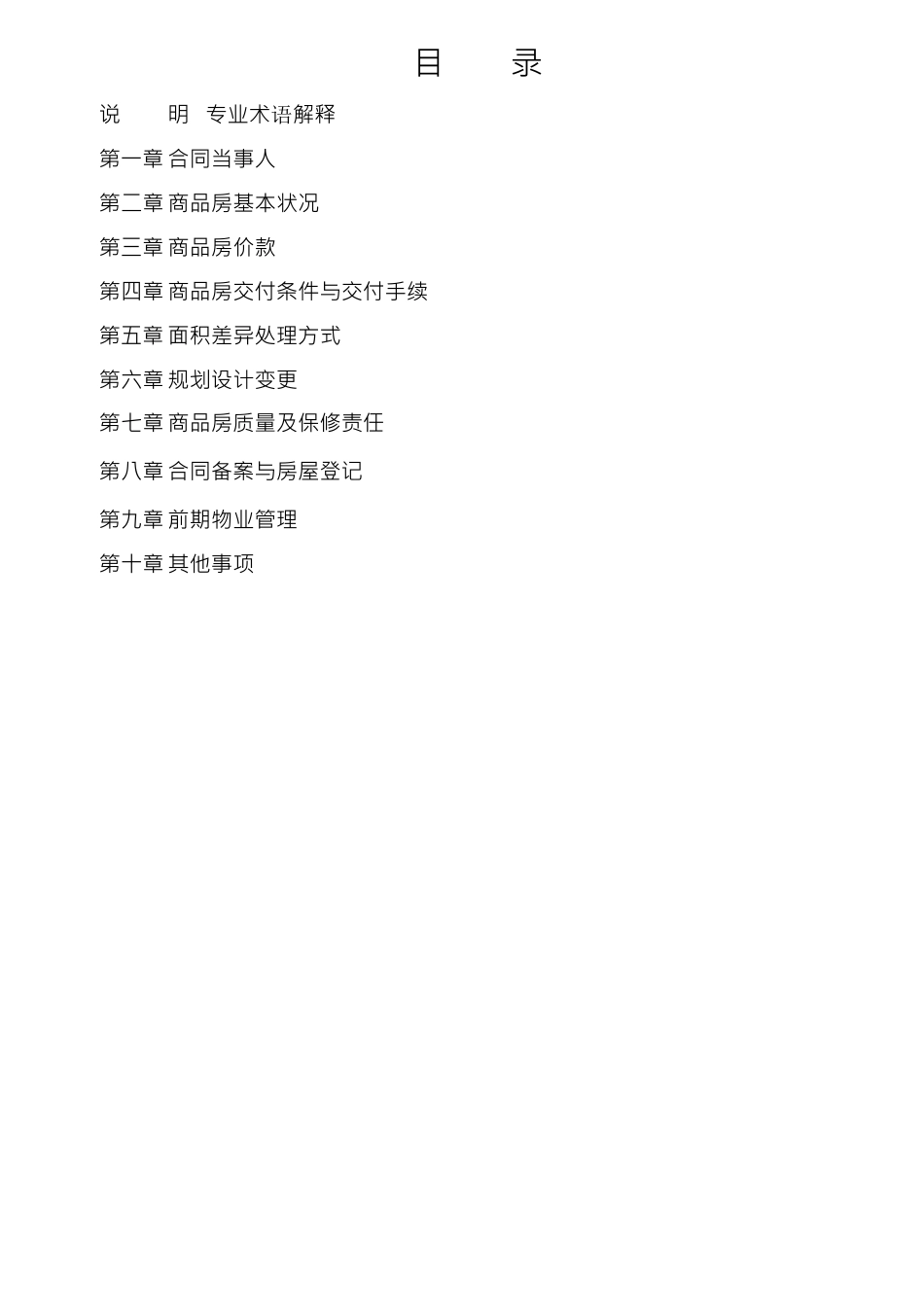 《商品房买卖合同示范文本》(现售、预售)_第2页