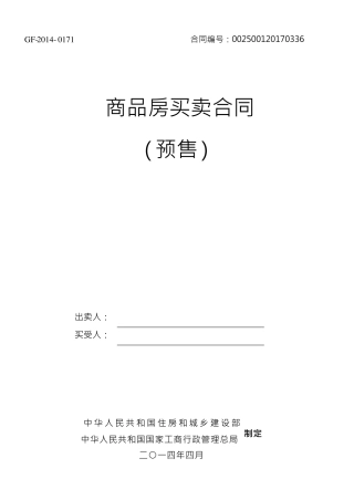 《商品房买卖合同示范文本》(现售、预售)
