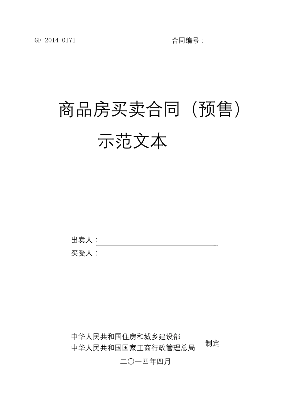 《商品房买卖合同(预售)示范文本》(GF20140171)_第1页