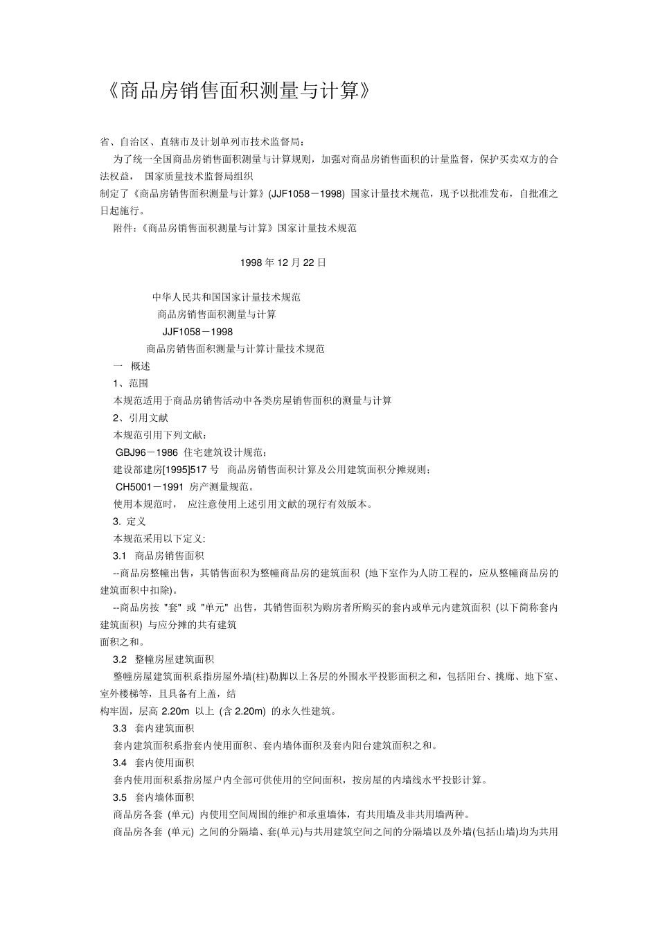 《商品房销售面积测量与计算》_第1页