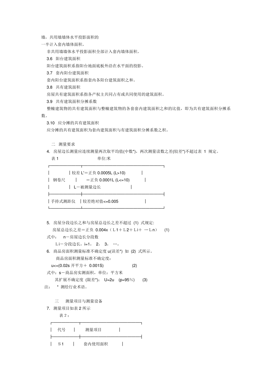 《商品房销售面积测量与计算》_第2页
