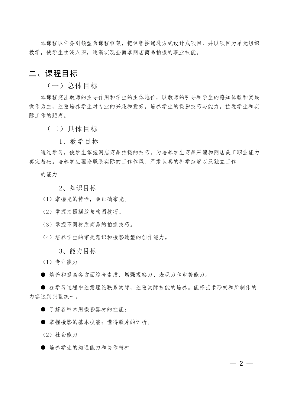 《商品摄影》课程标准中职专用_第2页