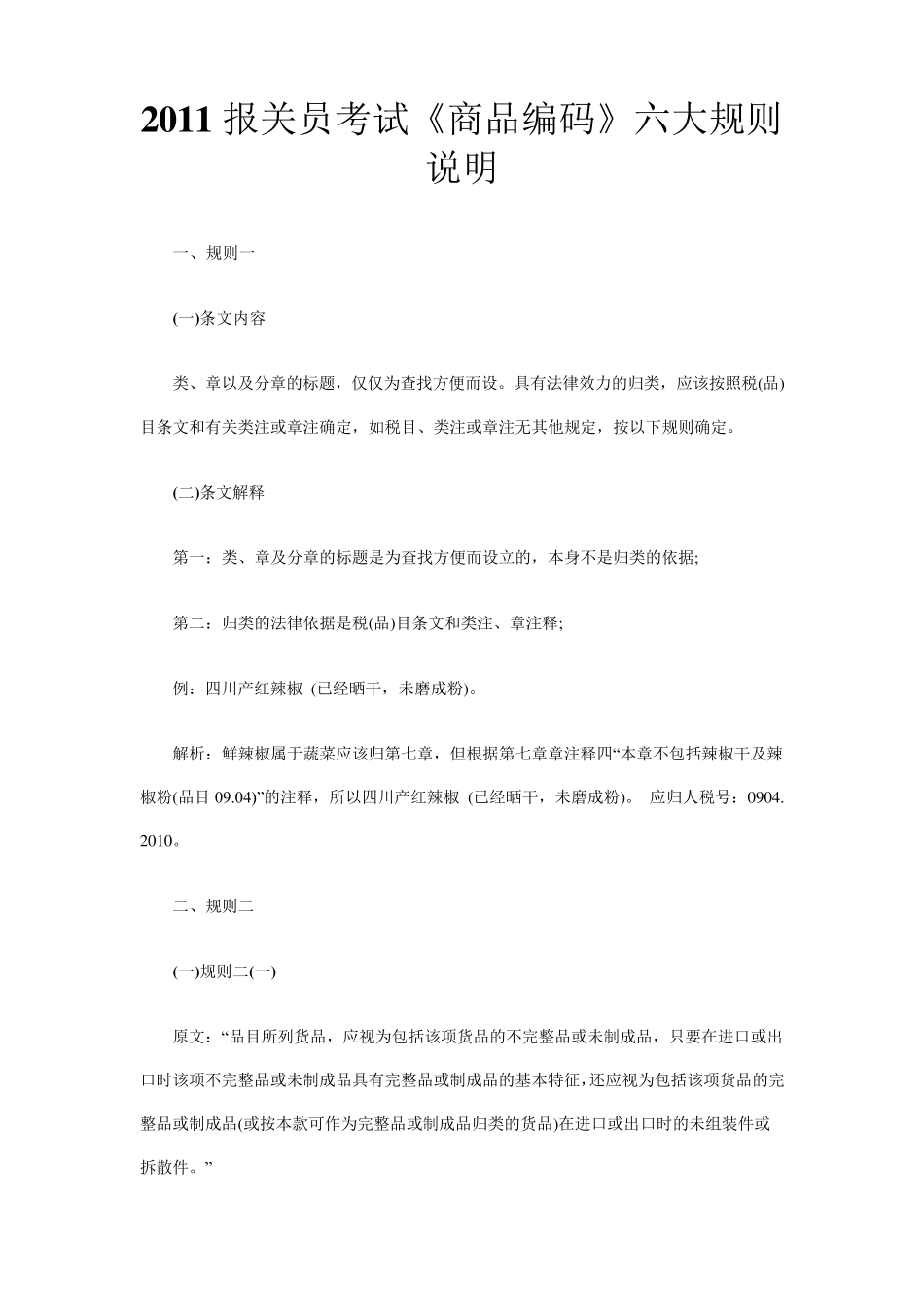 《商品编码》六大规则_第1页