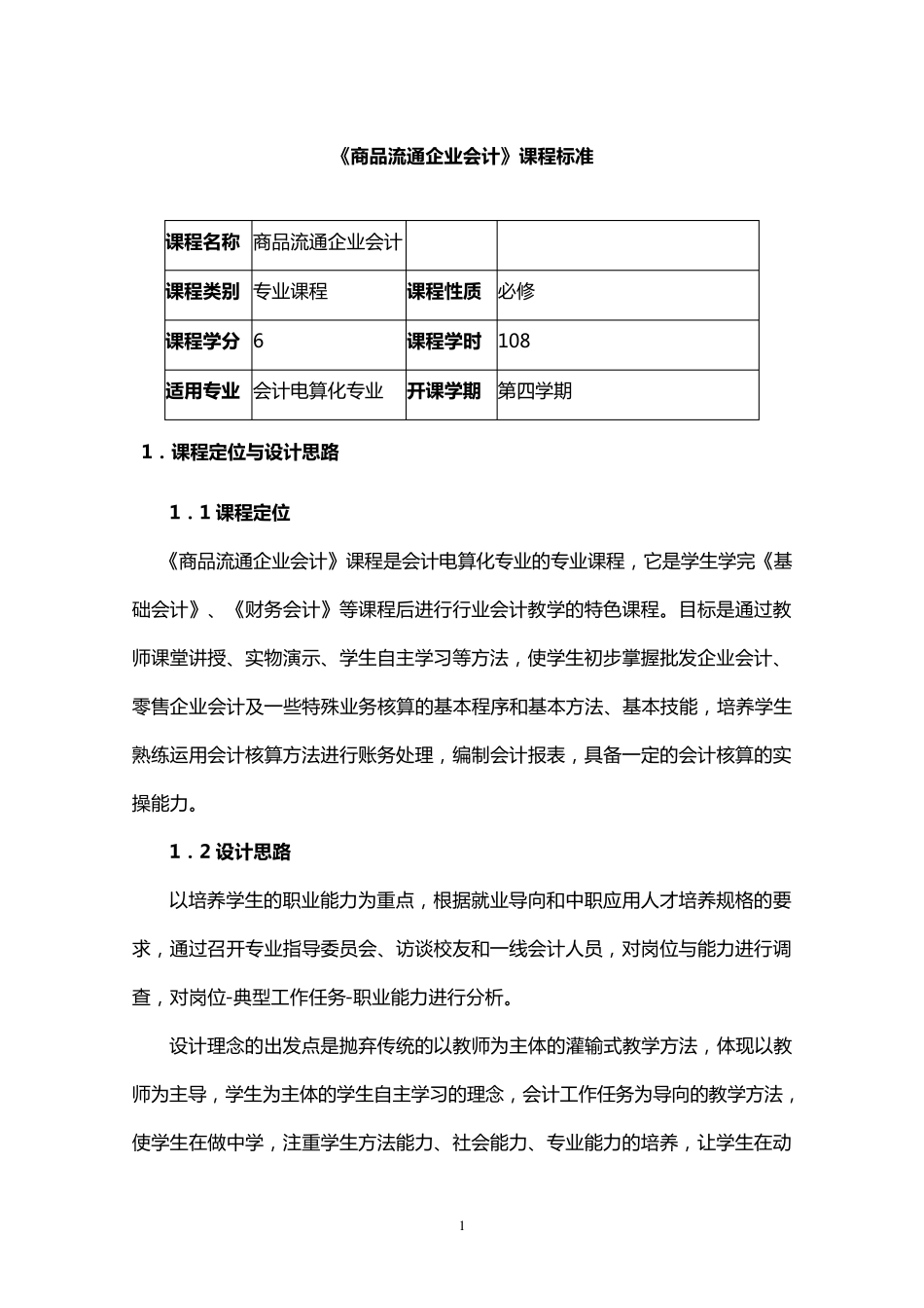 《商品流通企业会计》课程标准_第1页