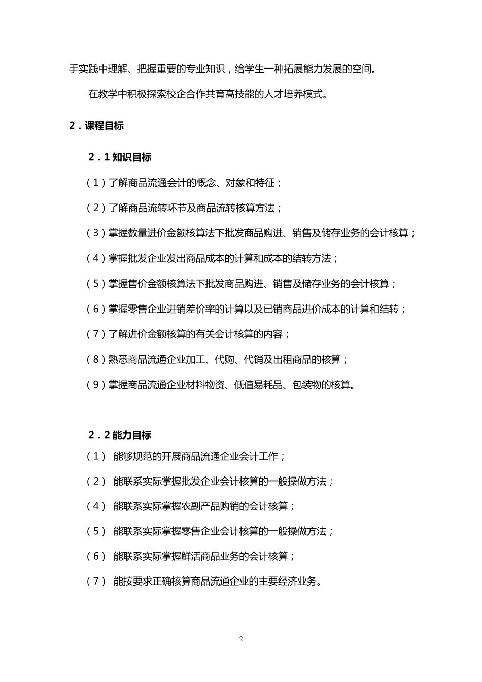 《商品流通企业会计》课程标准_第2页