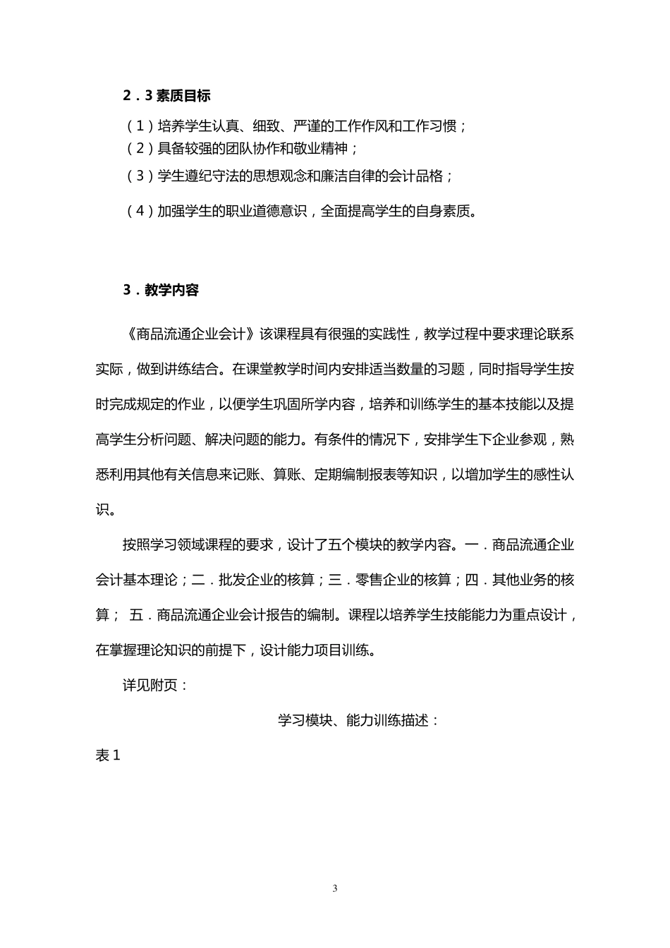《商品流通企业会计》课程标准_第3页