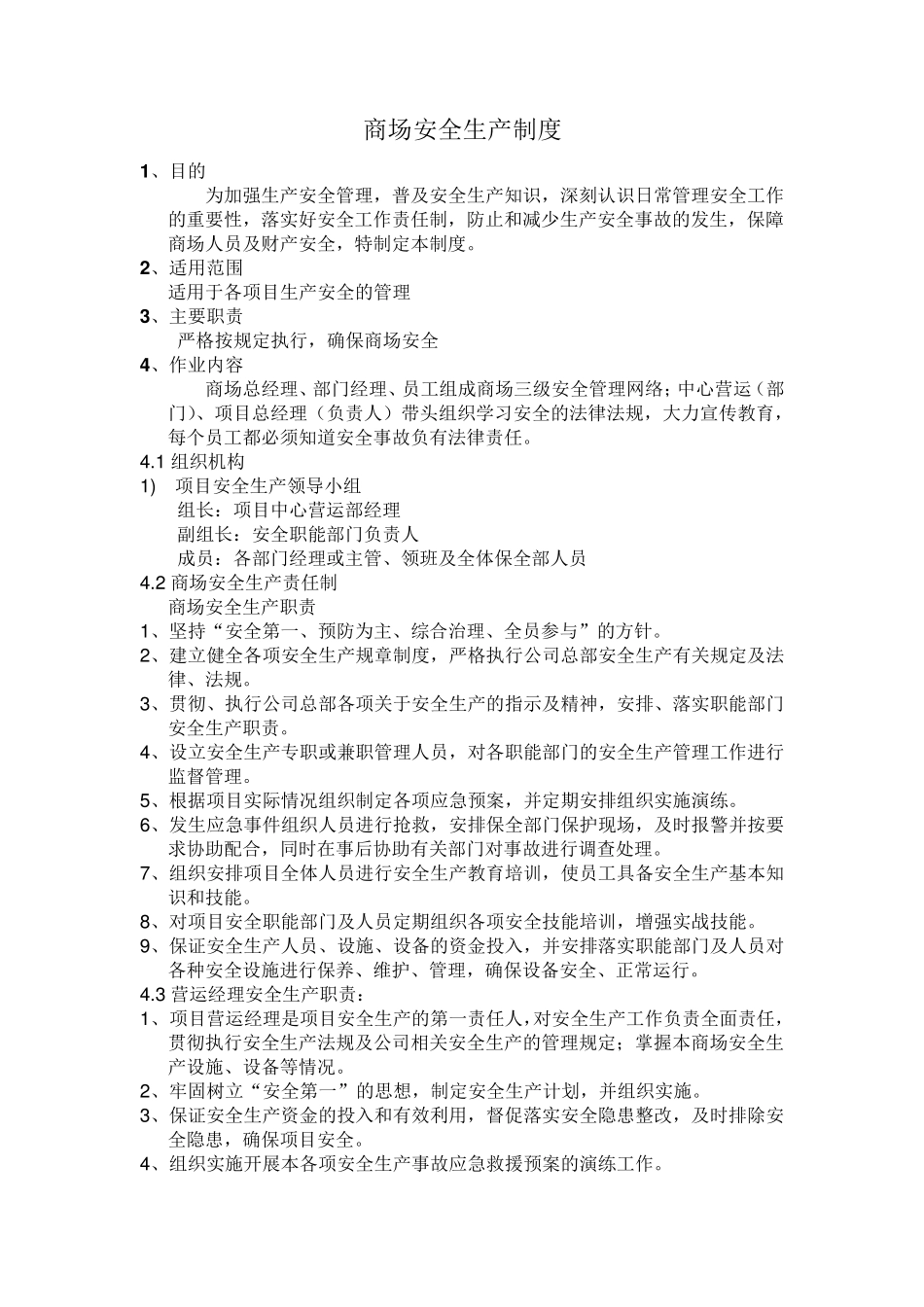 《商场安全管理制度》修改版_第1页