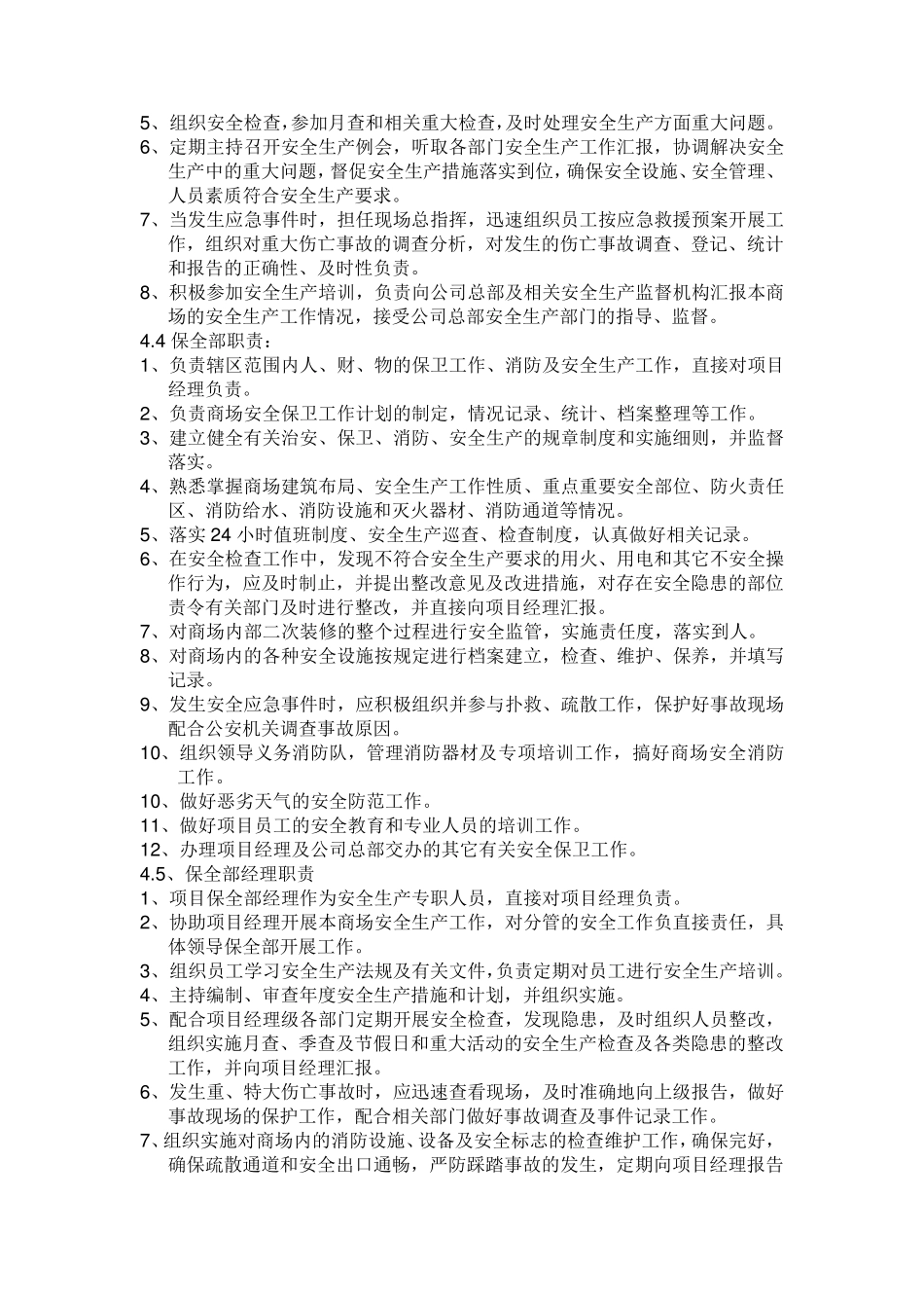 《商场安全管理制度》修改版_第2页