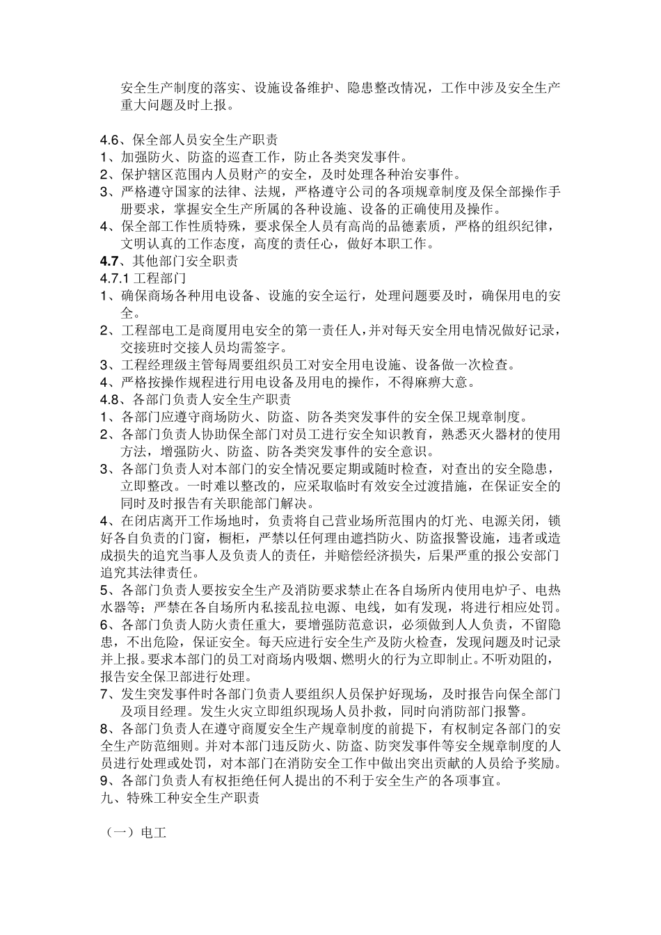 《商场安全管理制度》修改版_第3页