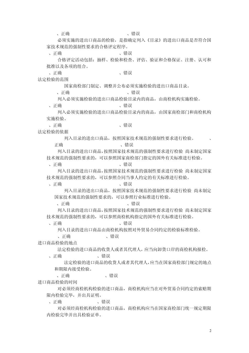 《商检法》练习题_第2页