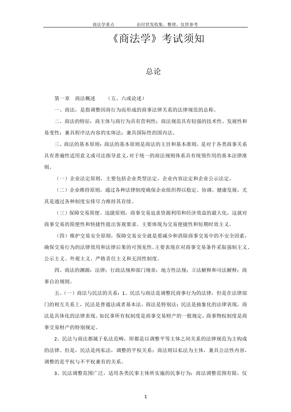 《商法学》期末考试重点_第1页