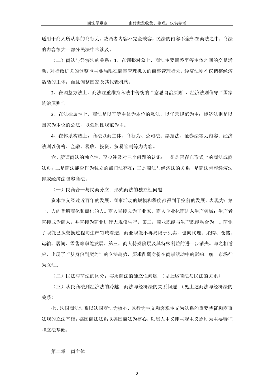 《商法学》期末考试重点_第2页