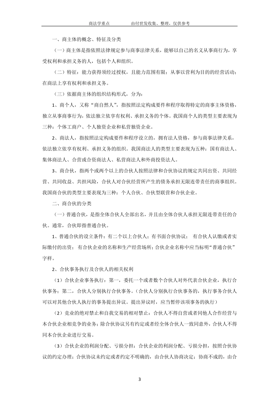《商法学》期末考试重点_第3页