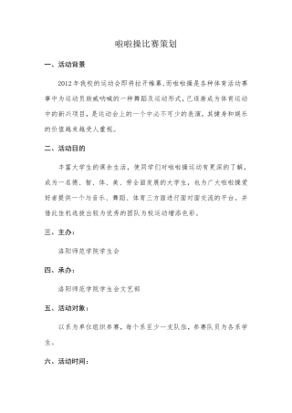 《啦啦操比赛策划书》