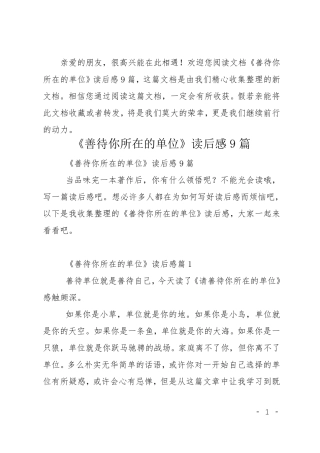 《善待你所在的单位》读后感9篇