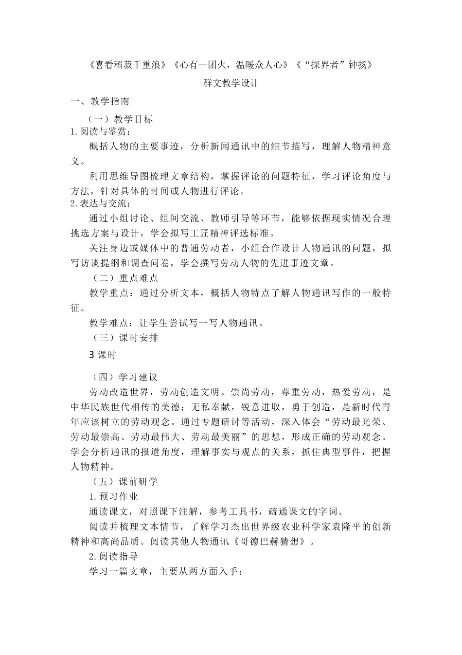 《喜看稻菽千重浪》《心有一团火,温暖众人心》《“探界者”钟扬》群文教学设计_第1页