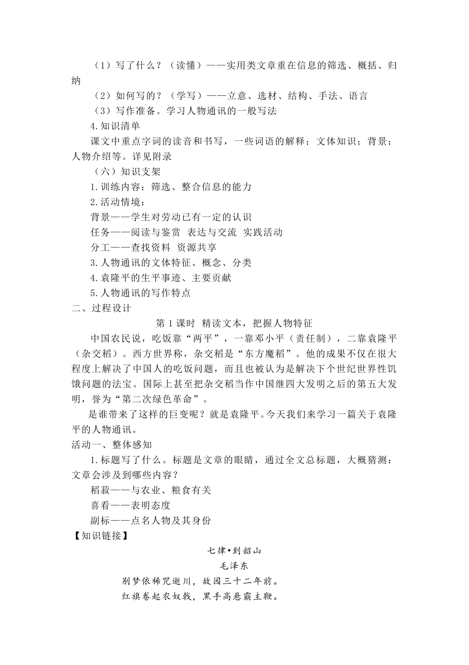 《喜看稻菽千重浪》《心有一团火,温暖众人心》《“探界者”钟扬》群文教学设计_第2页