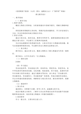 《喜看稻菽千重浪》《心有一团火,温暖众人心》《“探界者”钟扬》群文教学设计