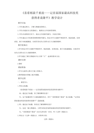 《喜看稻菽千重浪》》示范课教学设计[高中语文必修上册(统编)]