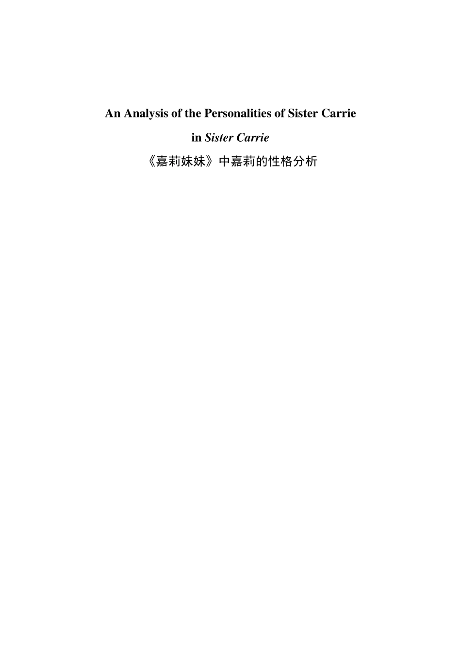 《嘉莉妹妹》中嘉莉的性格分析_第1页