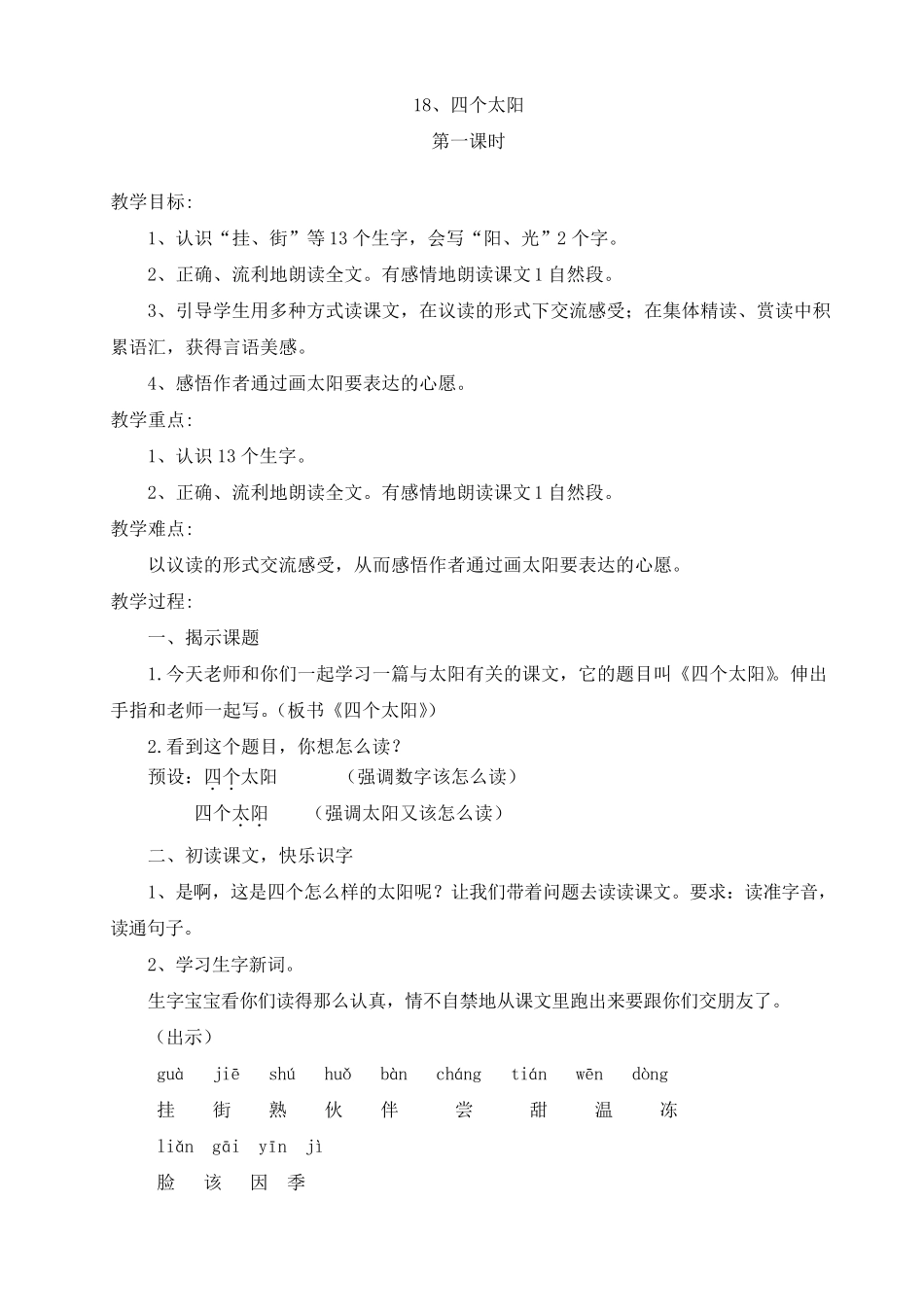 《四个太阳》教学设计_第1页