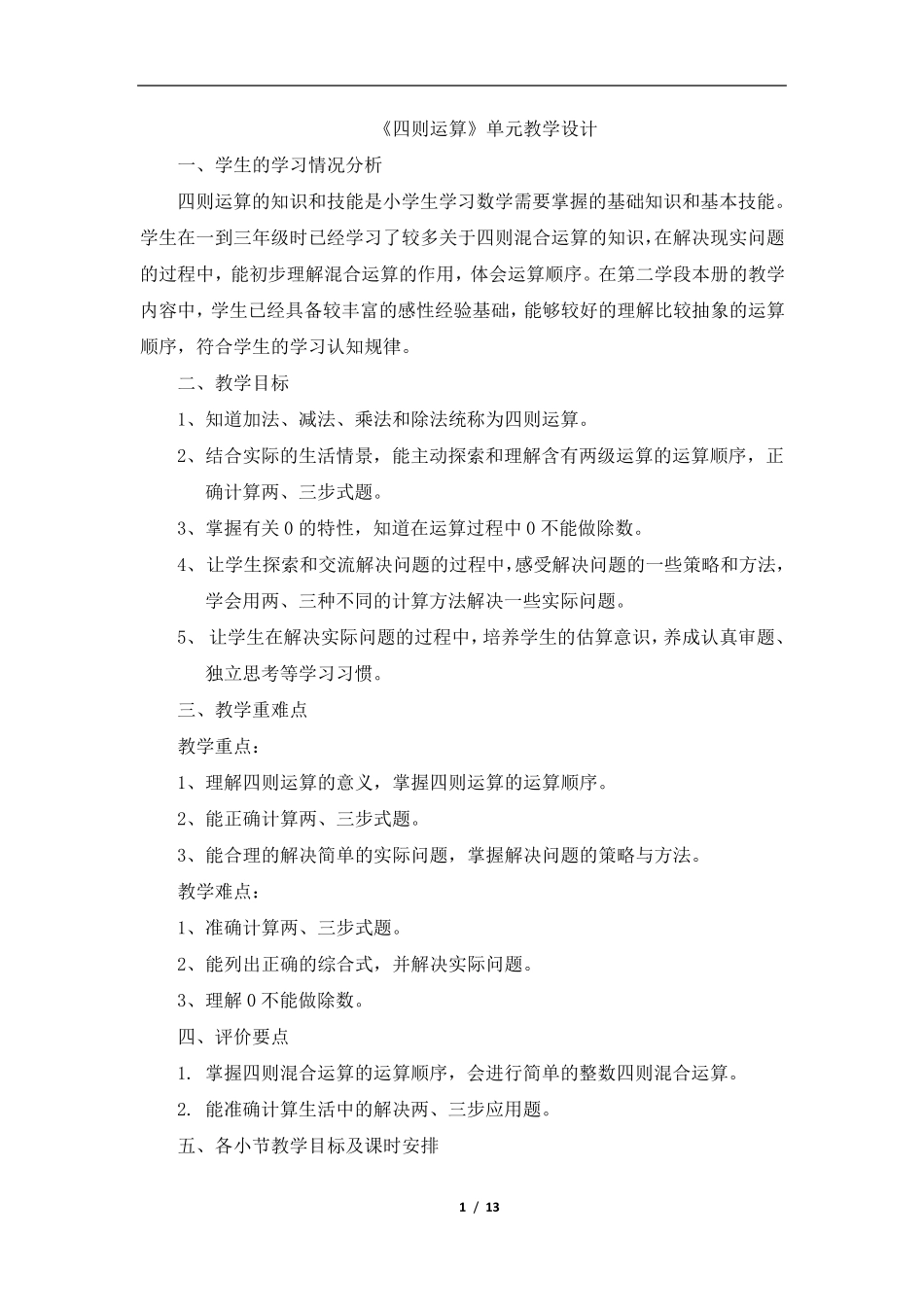 《四则运算》教学设计_第1页
