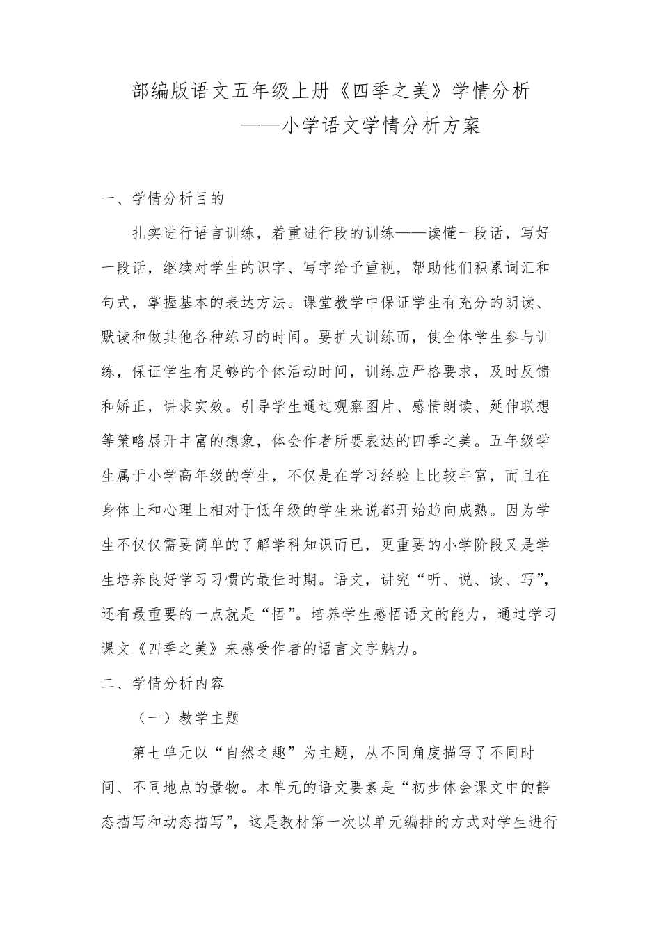 《四季之美》学情分析方案_第1页