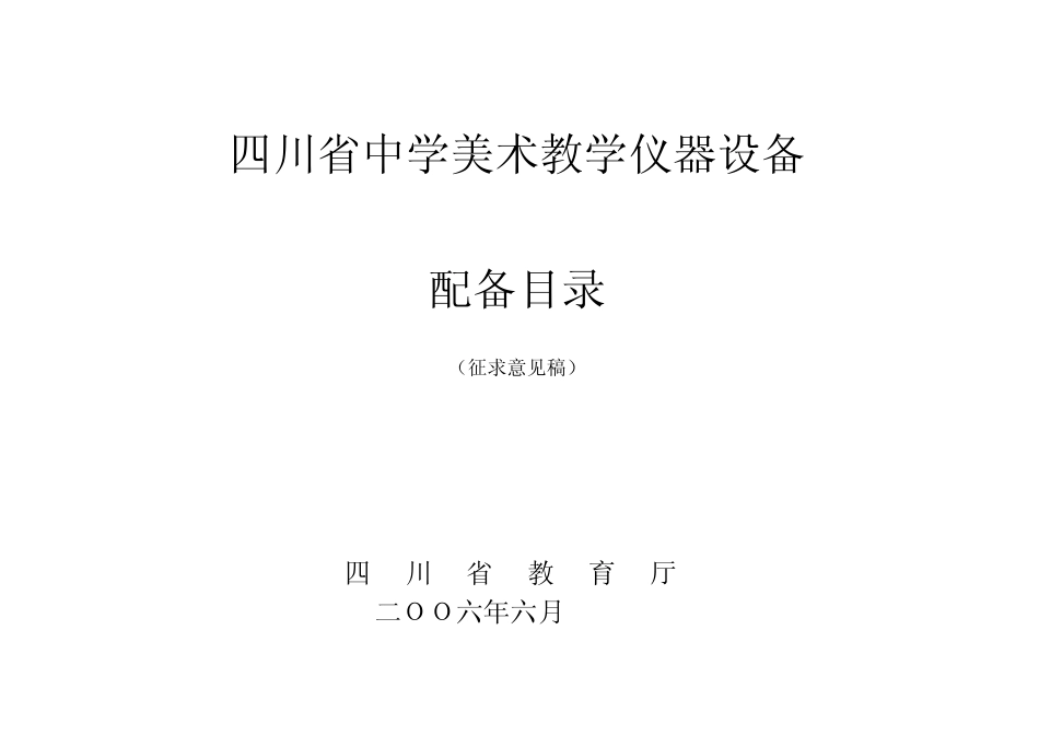 《四川省中学美术教学仪器设备配备标准》编制说明_第1页