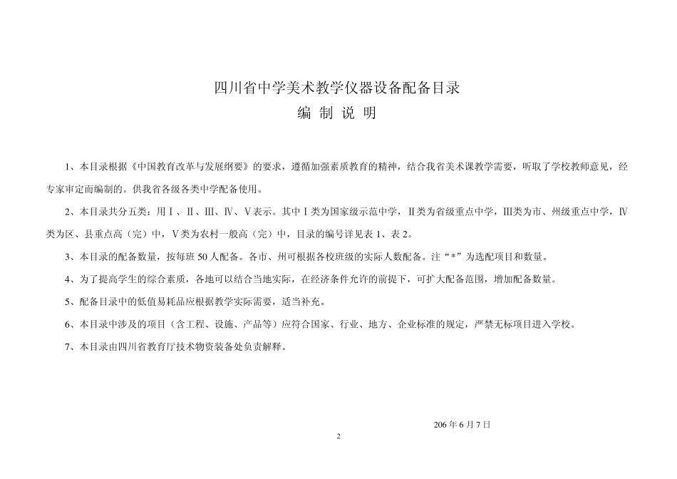《四川省中学美术教学仪器设备配备标准》编制说明_第2页
