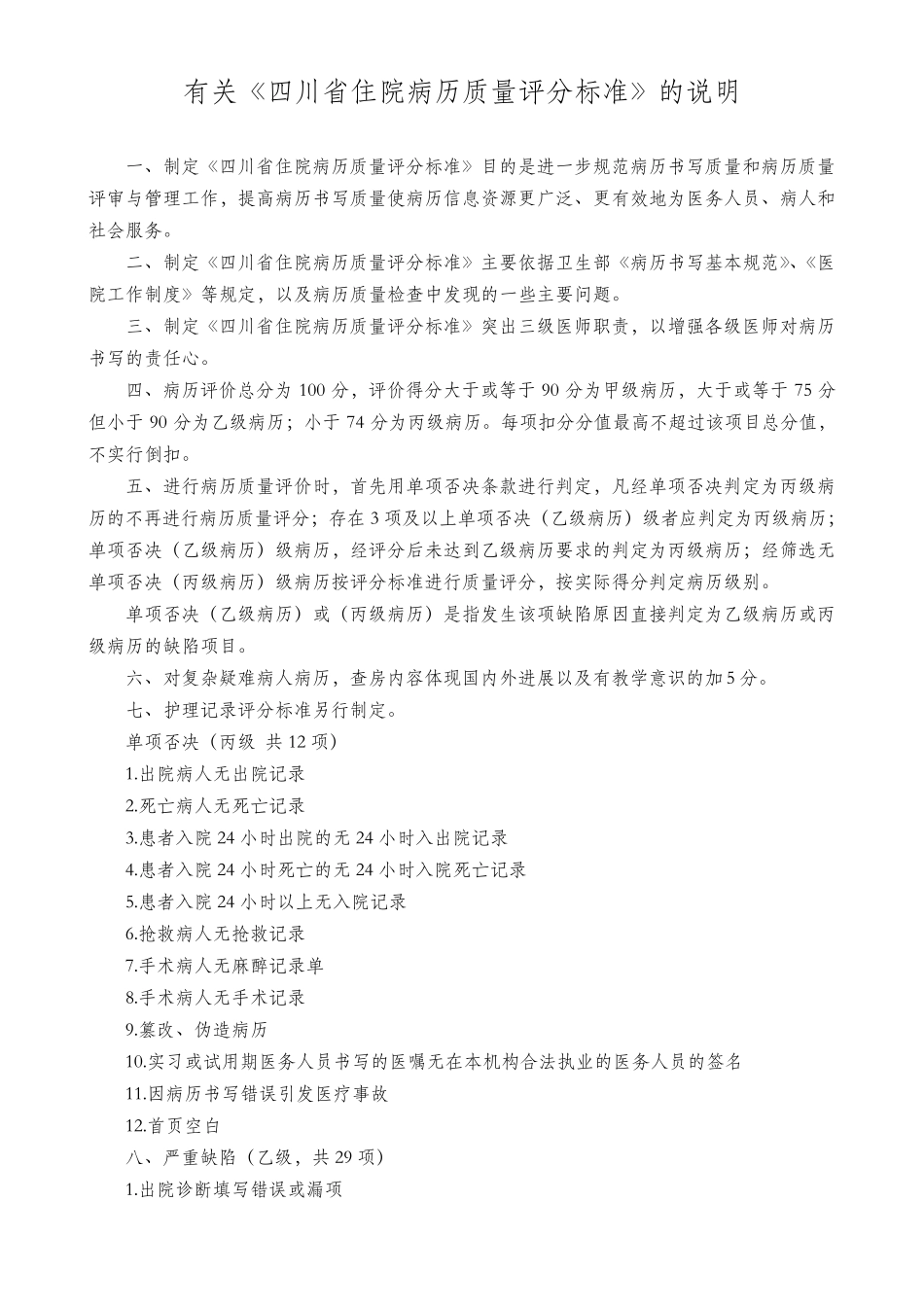 《四川省住院病历质量评分标准》_第1页